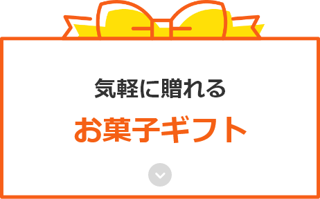 気軽に贈れるお菓子ギフト