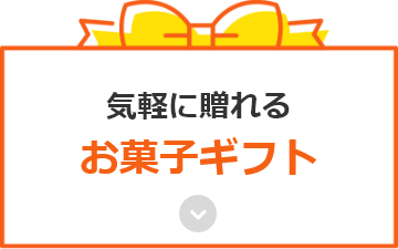 気軽に贈れるお菓子ギフト