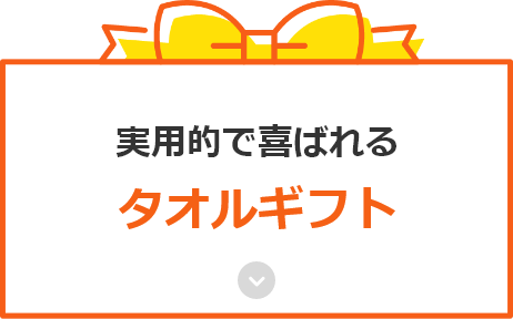 実用的で喜ばれるタオルギフト
