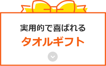 実用的で喜ばれるタオルギフト