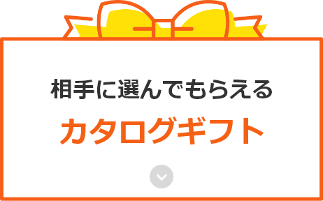 相手に選んでもらえるカタログギフト