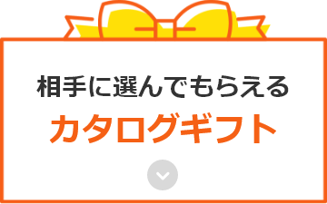 相手に選んでもらえるカタログギフト