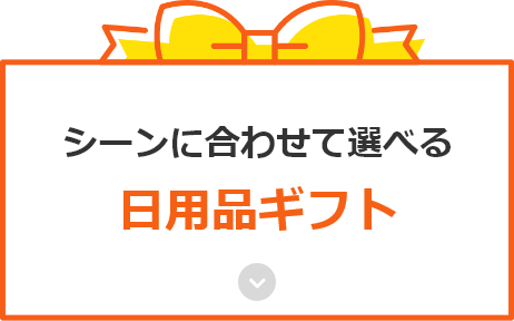 シーンに合わせて選べる日用品ギフト