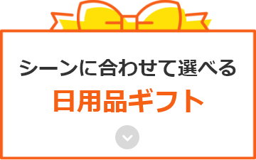 シーンに合わせて選べる日用品ギフト