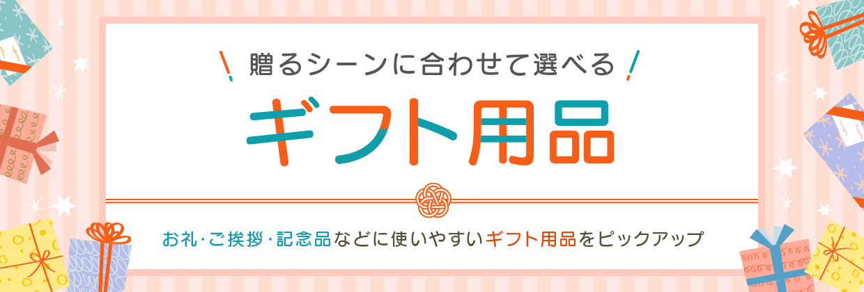 贈るシーンに合わせて選べる ギフト用品 お礼・ご挨拶・記念品などに使いやすいギフト用品をピックアップ