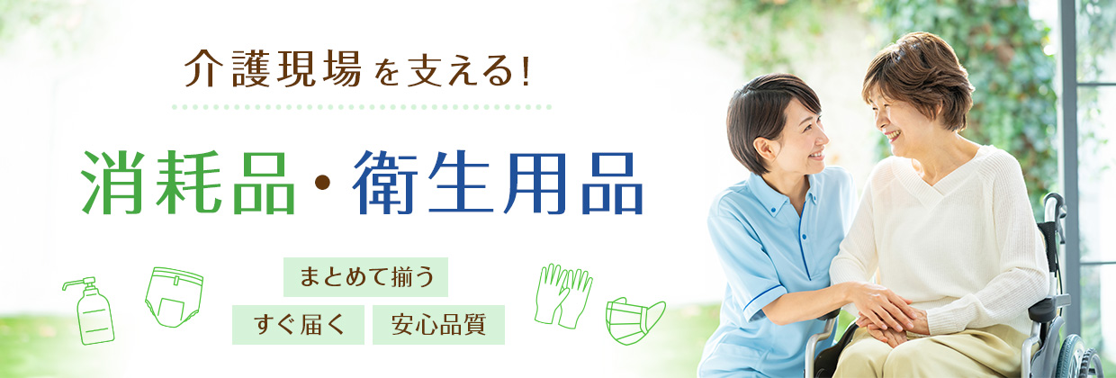 介護現場を支える！消耗品・衛生用品 まとめて揃う すぐ届く 安心品質