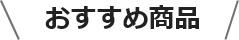 おすすめ商品