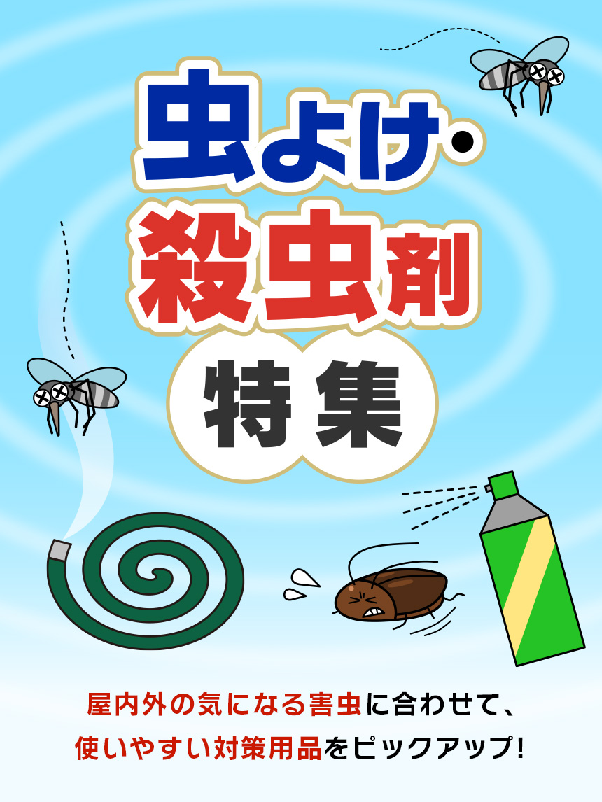 虫よけ