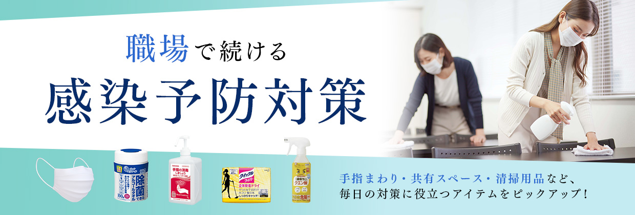 職場で続ける 感染予防対策 手指まわり・共有スペース・清掃用品など、毎日の対策に役立つアイテムをピックアップ！