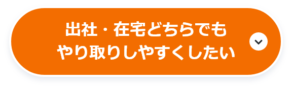 オフィス以外でも業務を続けたい