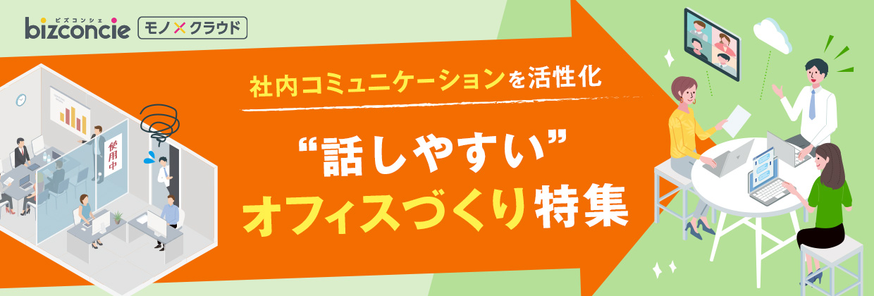 bizconcie モノクラウド 社内コミュニケーションを活性化 話しやすいオフィスづくり特集