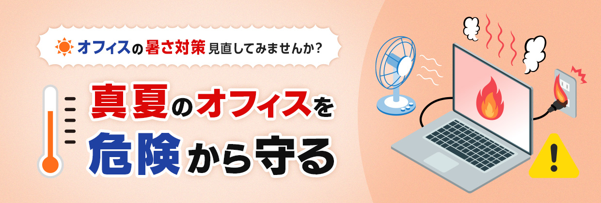 オフィスの暑さ対策見直してみませんか？真夏のオフィスを危険から守る