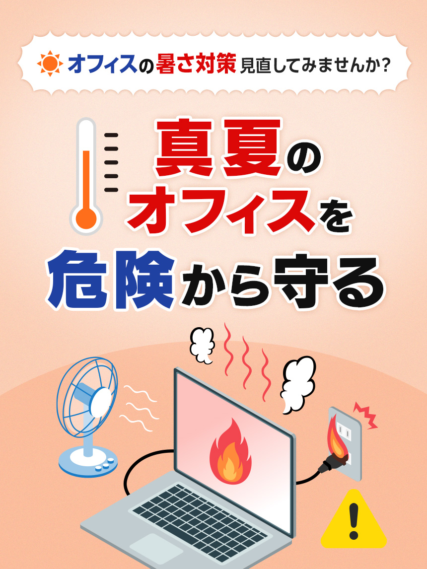 真夏のオフィス対策