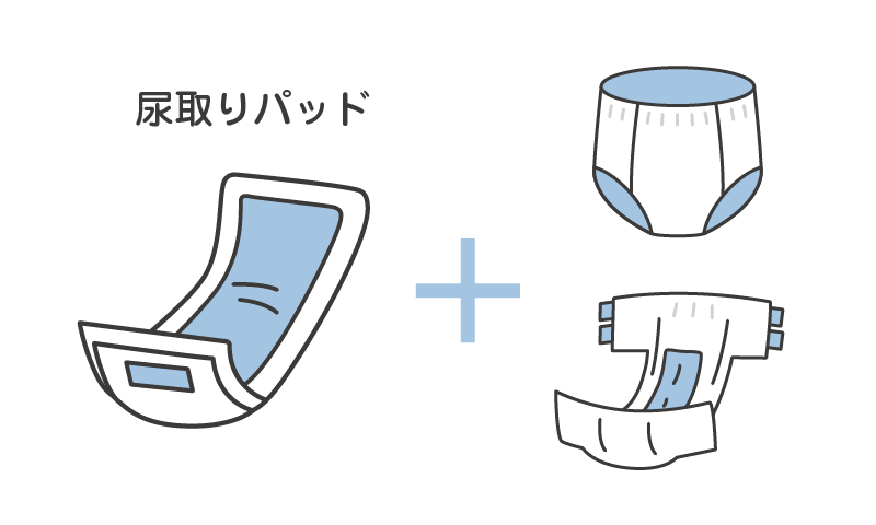 尿取りパッドとの併用もおすすめ