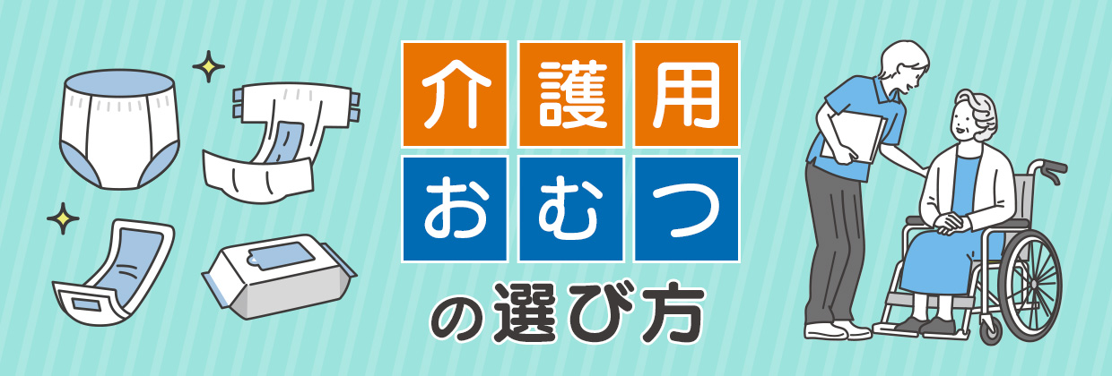 介護用おむつの選び方