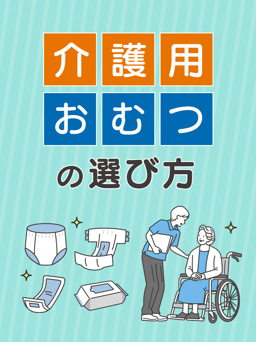 介護用おむつの選び方