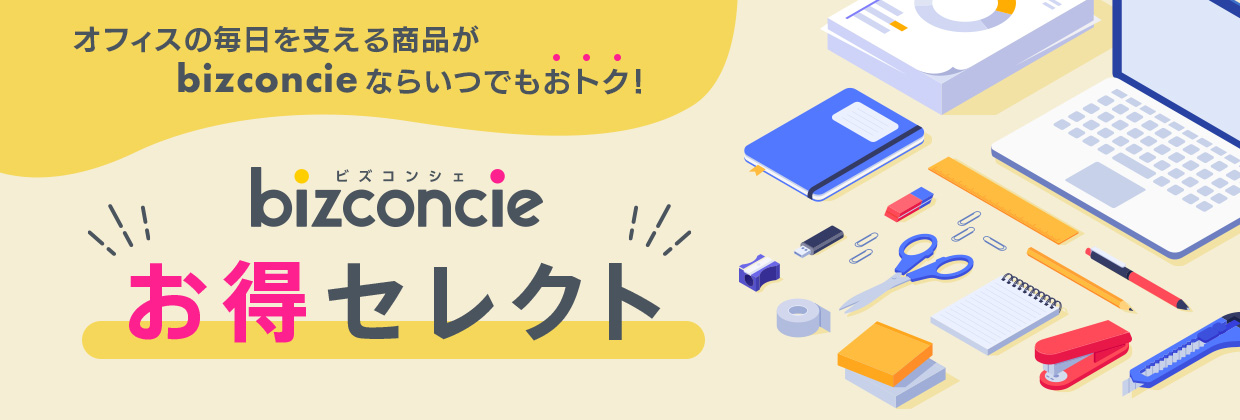オフィスの毎日を支える商品がbizconcieならいつでもオトク！bizconcie お得セレクト