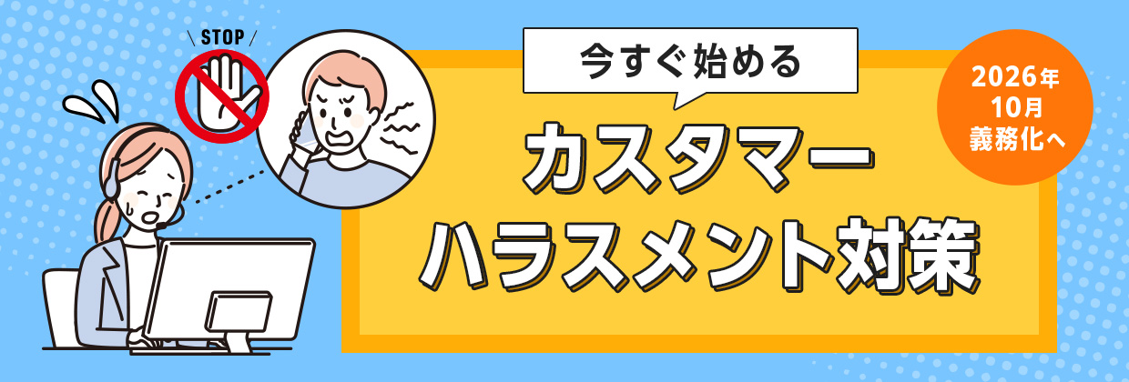 今すぐ始める カスタマーハラスメント対策 2026年10月義務化へ