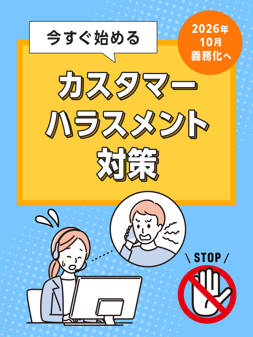 カスハラ対策