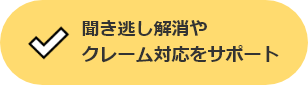 聞き逃し解消やクレーム対応をサポート