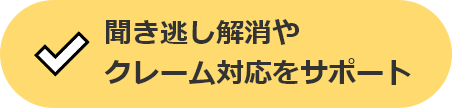 聞き逃し解消やクレーム対応をサポート