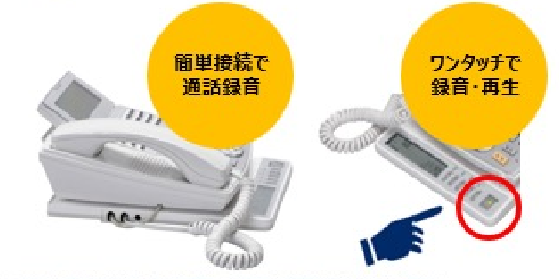 簡単接続で通話録音 ワンタッチで録音・再生