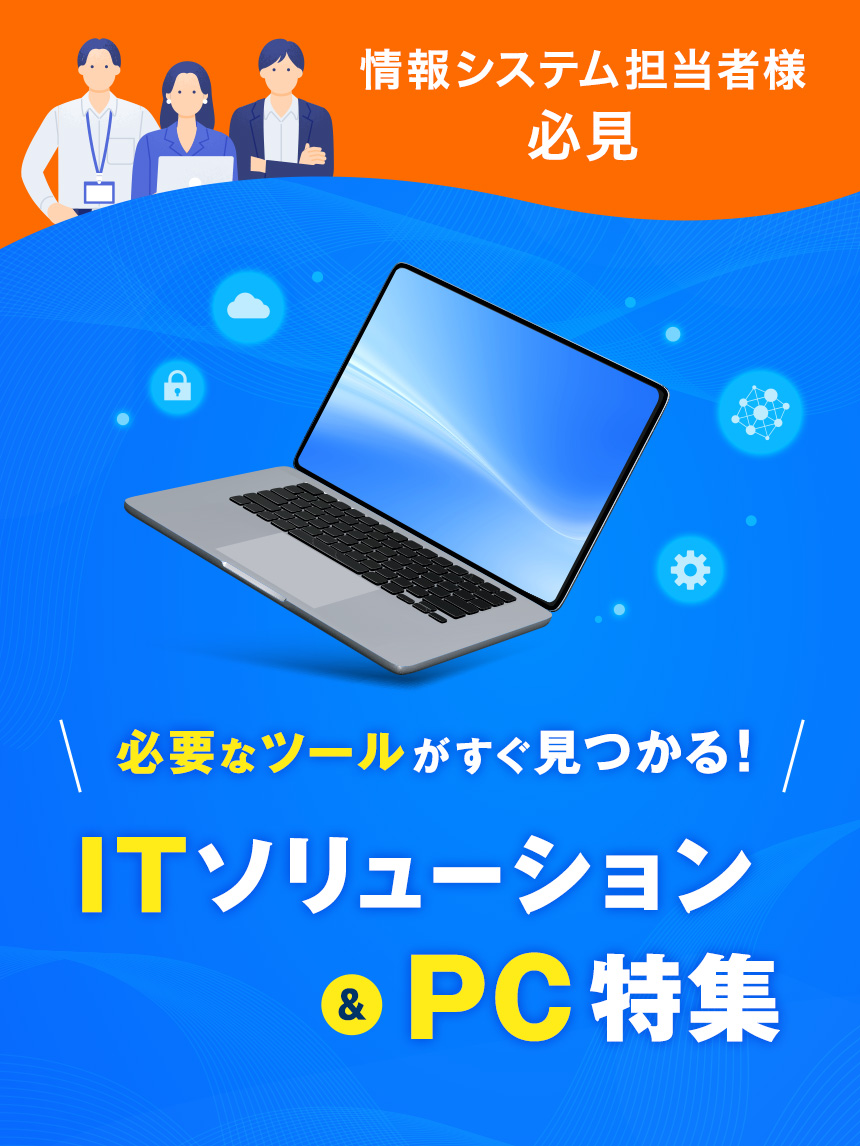 ITソリューション＆PC特集