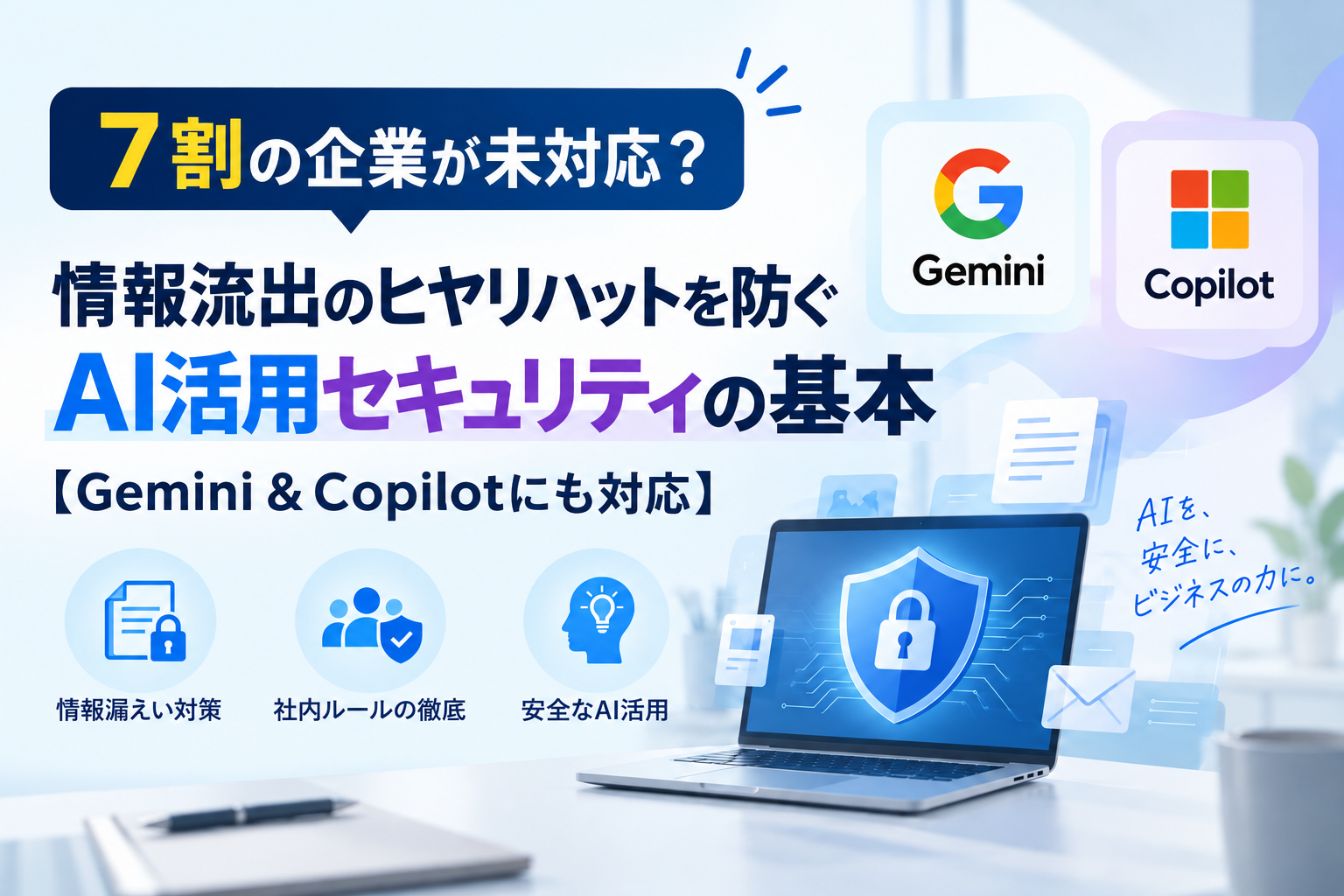 7割の企業が未対応？情報流出のヒヤリハットを防ぐAI活用セキュリティの基本【Gemini＆Copilotにも対応】