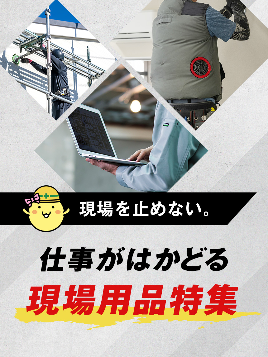現場用品特集