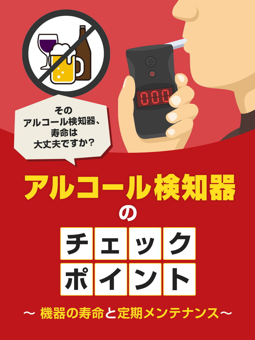 アルコールチェッカー特集