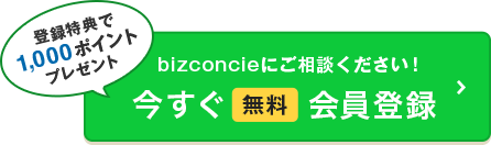 bizconcieにご相談ください！ 今すぐ無料会員登録 登録特典で1000ポイントプレゼント