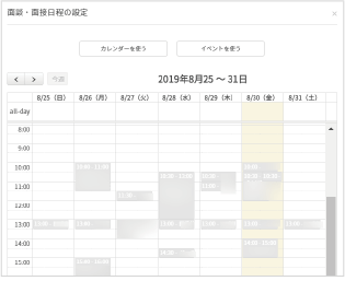 面談・面接日程の設定
