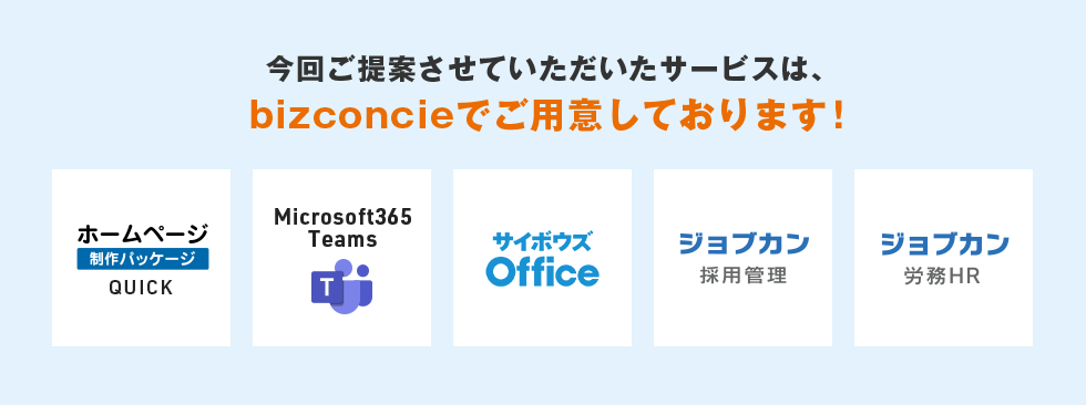 今回ご提案させていただいたサービスは、bizconcieでご用意しております！