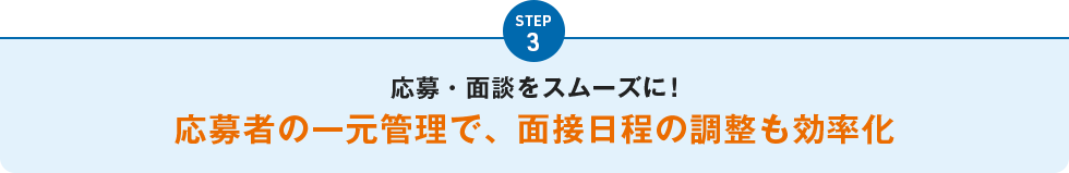 STEP3 応募・面談をスムーズに！応募者の一元管理で、面接日程の調整も効率化