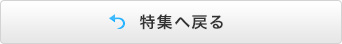 特集へ戻る