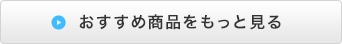 おすすめ商品をもっと見る