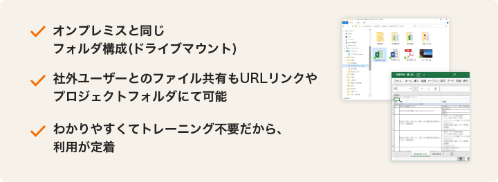 クラウドであることを忘れる操作性