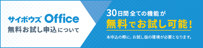 サイボウズOfficeトライアル