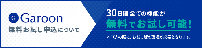 Garoonトライアル