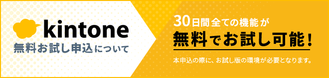 kintoneトライアル