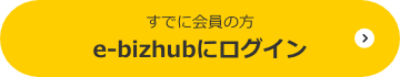 既に会員の方 e-bizhubにログイン