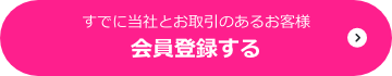 会員登録のご案内