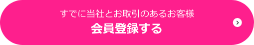 ＜すでに当社とお取引のあるお客様＞スタンダード会員登録はこちら