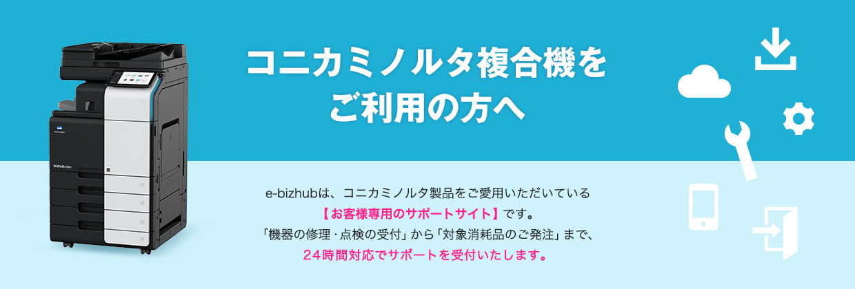コニカミノルタの複合機をご利用の方へ e-bizhubは、コニカミノルタ製品をご愛用いただいている【お客様専用のサポートサイト】です。「機器の修理・点検の受付」から「対象消耗品のご発注」まで、24時間対応でサポートを受付いたします。