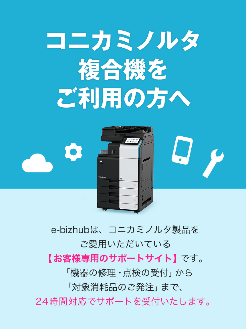 bizconcie】コニカミノルタのオフィス用品サイト | コニカミノルタ複合