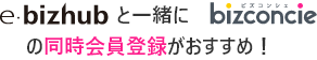 e-bizhubと一緒にbizconcieの同時会員登録がおすすめ!