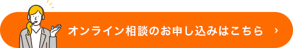 オンライン相談のお申し込みはこちら