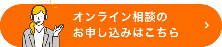 オンライン相談のお申し込みはこちら
