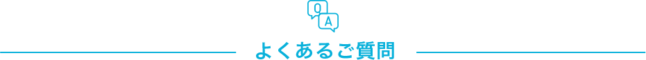 よくあるご質問