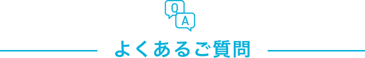 よくあるご質問